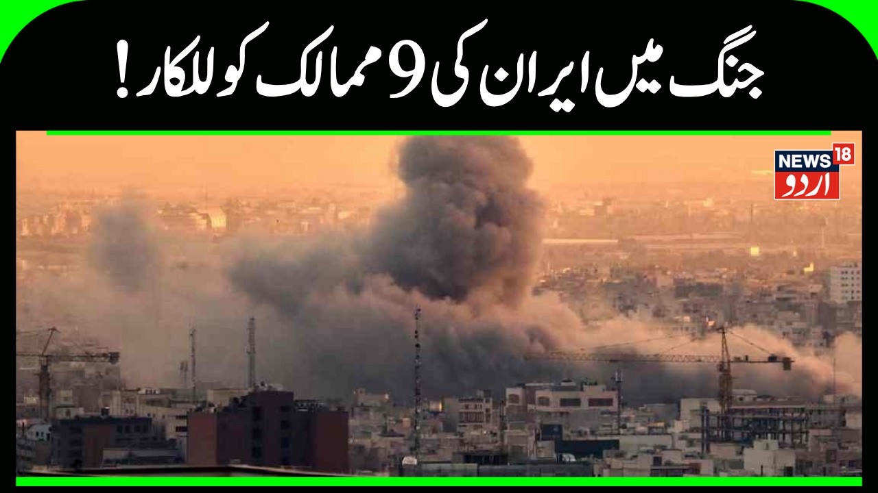 Iran America War: !جنگ میں ایران کی 9  ممالک  کو للکار | Ali Khamenei | US Attack | Tehran | N18G