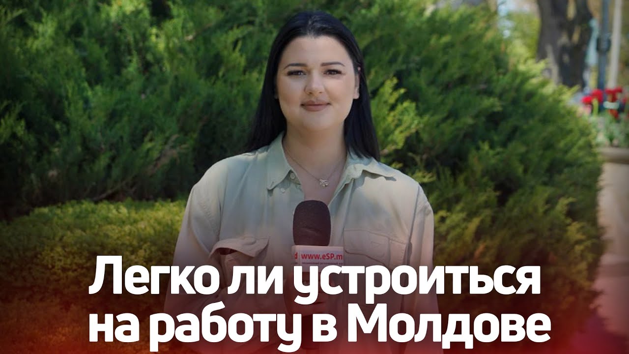Легко ли устроиться на работу в Молдове: опрос &laquo;СП&raquo;
