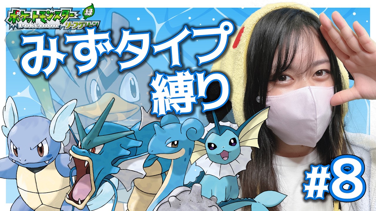 【みずタイプ縛り】Part8　ストーリーやるぞ！　#frlg #ポケモン