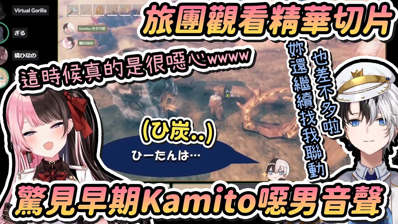 【Vtuber精華】旅團聯動看起了切片精華，驚見早期おれあぽ的Kamito噁男音聲 (請開CC字幕) 【芸人旅団/おれあぽ/かみと/Kamito/橘ひなの/英リサ/バーチャルゴリラ/ギルくん】