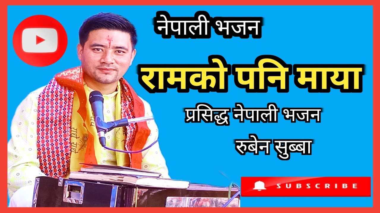 रामको पनि माया श्यामको पनि माया || प्रसिद्ध नेपाली भजन || रुबेन सुब्बा || Ram ko Pani maya ||