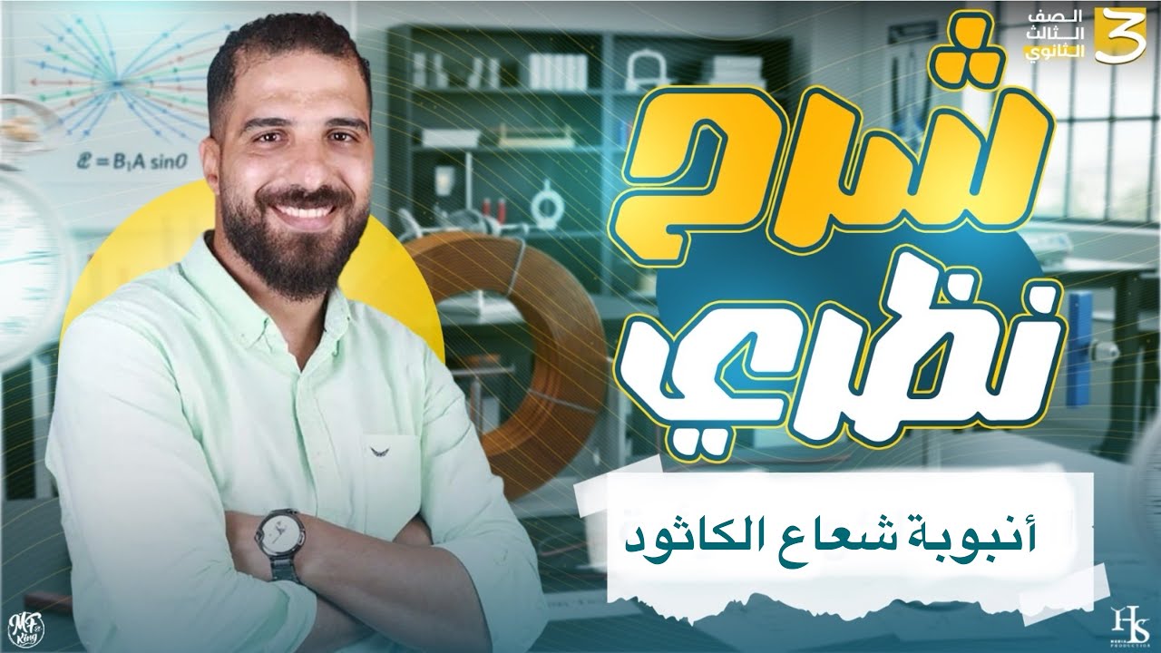 أنبوبة شعاع الكاثود الفيزياء الحديثة لتالتة ثانوي أ/محمود فؤاد