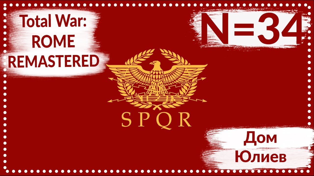 Total War: ROME REMASTERED | Дом Юлиев N=34 | Прохождение
