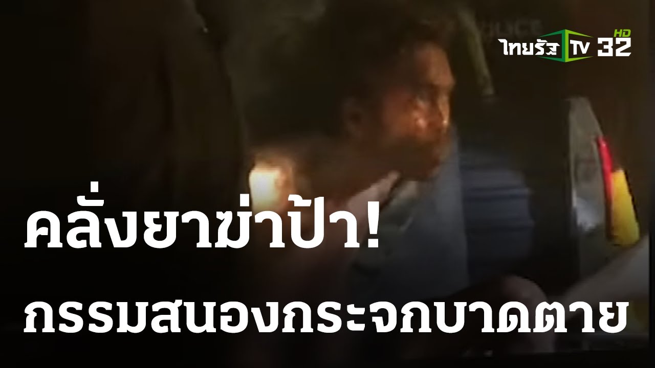 คลั่งยาฆ่าป้า-กรรมสนองกระจกบาดตาย | 04-04-66 | ไทยรัฐนิวส์โชว์