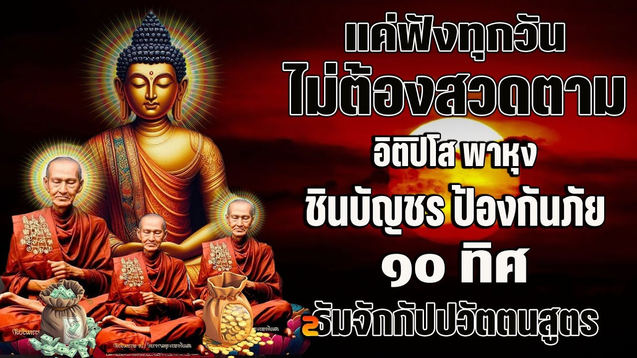 ปีดฟังทุกวัน เปีดดวงการเงิน อิติปิโส พาหุง ชินบัญช ป้องกันภัย ๑๐ ทิศ ธัมจักกัปปวัตตนสูตร