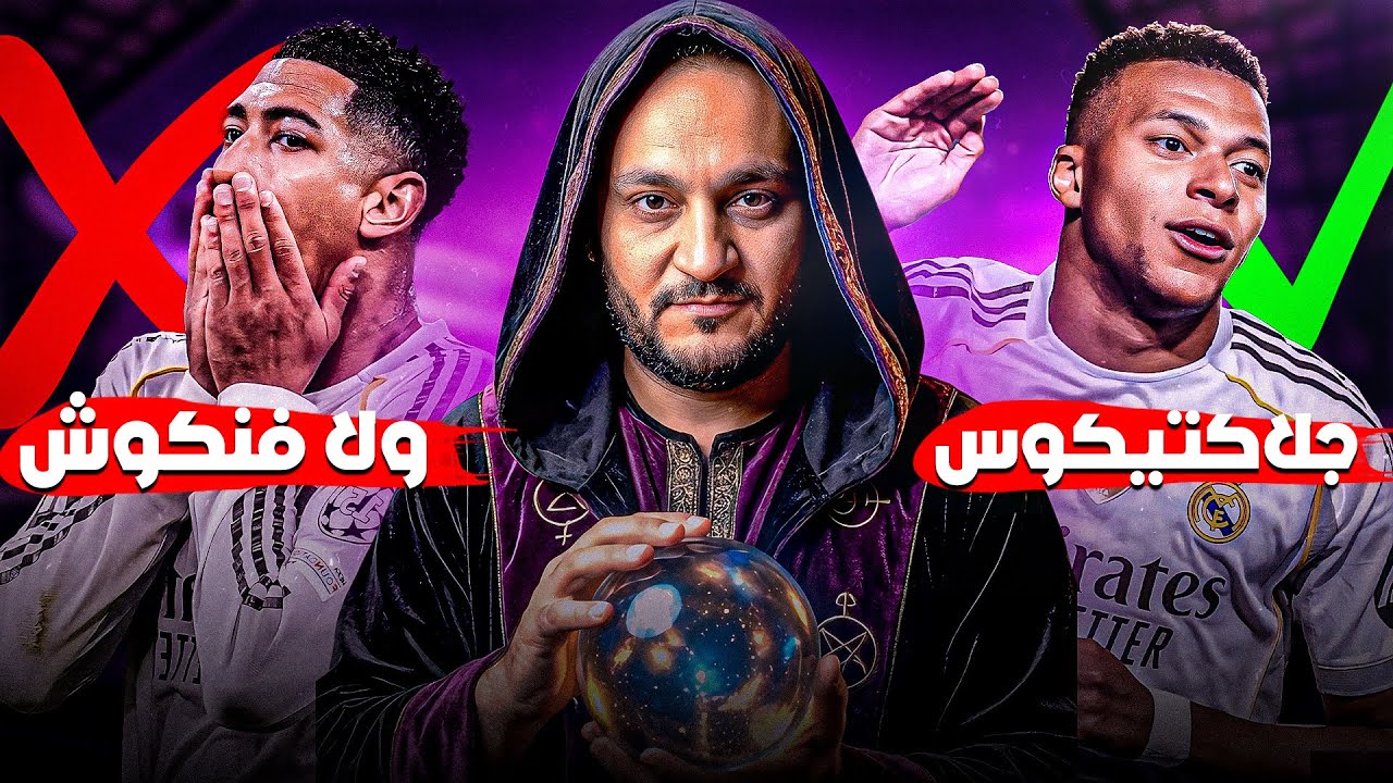 مش كل نجم جلاكتيكوس ❌ كشف حساب سكواد ريال مدريد بالكامل