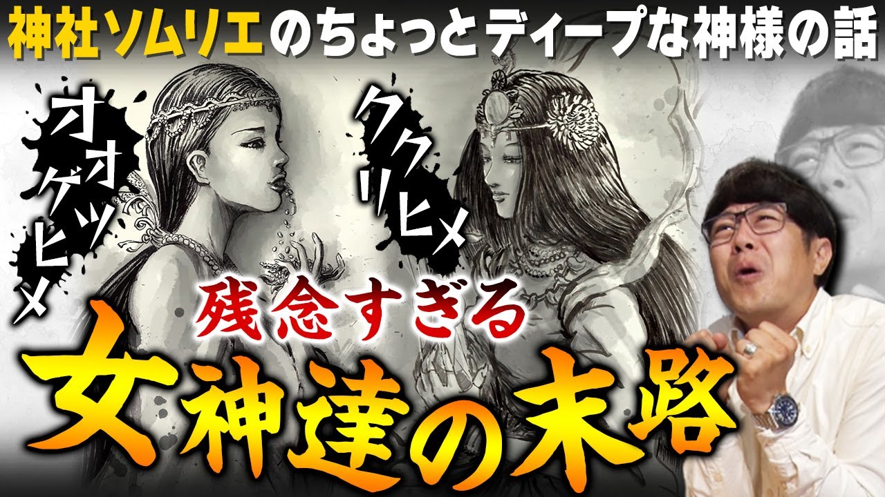 【145 悲劇の神様達】何故こんな仕打ちが？本当はスゴいのに残念すぎる女神様＆誰も知らないソムリエの推し神ほか‥ちょっとディープな神話を解説