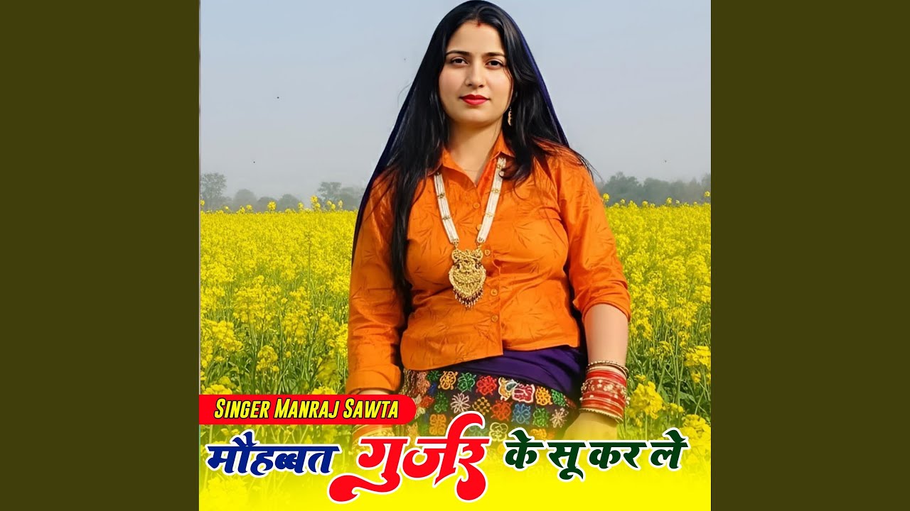 Mohobbat Gurjar Ke Su Kr Le