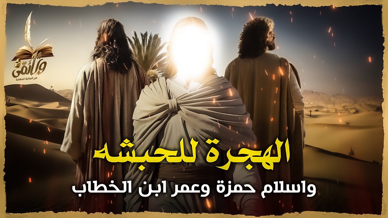 الهجرة الى الحبشة وقصة إسلام حمزة وعُمر بن الخطاب رضي الله عنهما | السيرة النبوية-الحلقة الثانية عشر