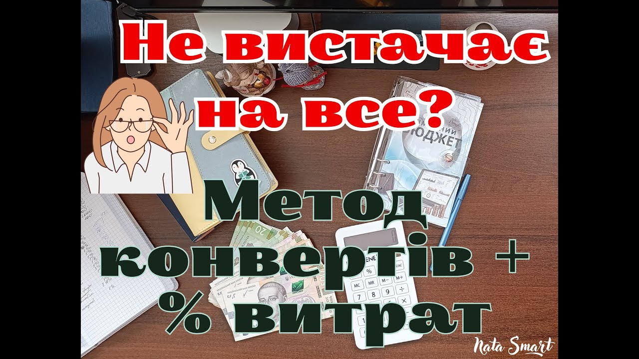 💰📊 Як вижити на малий бюджет? | Метод конвертів + розподіл витрат у % | Сімейний бюджет