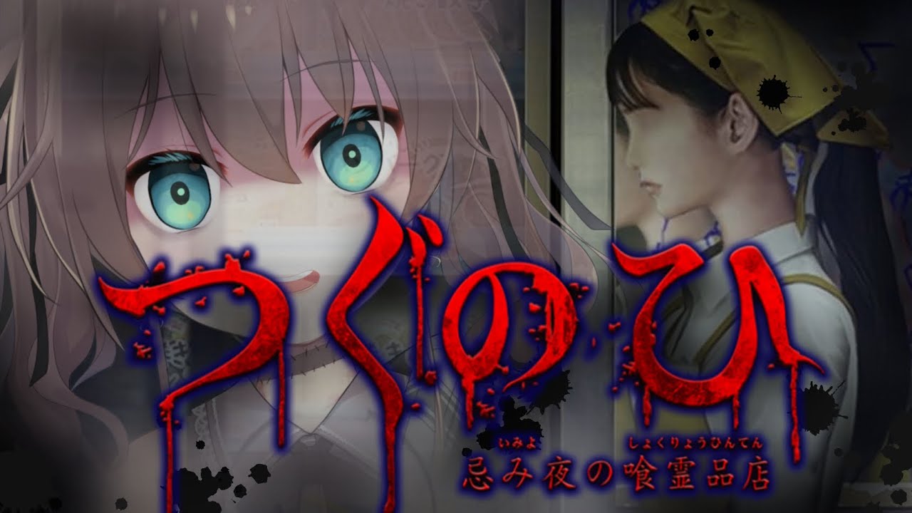 【つぐのひ】バイトしに来ただけなのに怖いんですが！？【ホロライブ/夏色まつり】