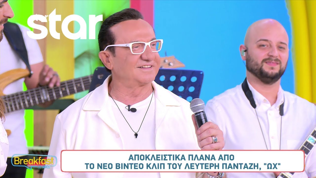 Ο Λευτέρης Πανταζής στο Breakfast@Star! - Αποκλειστικά πλάνα από το νέο του videoclip