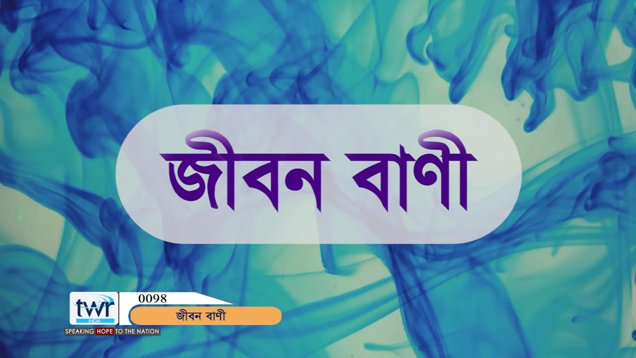 #TTB মথি  ২৬ : ৬ - ২৭ (0098 ) Matthew  Bengali Bible Study