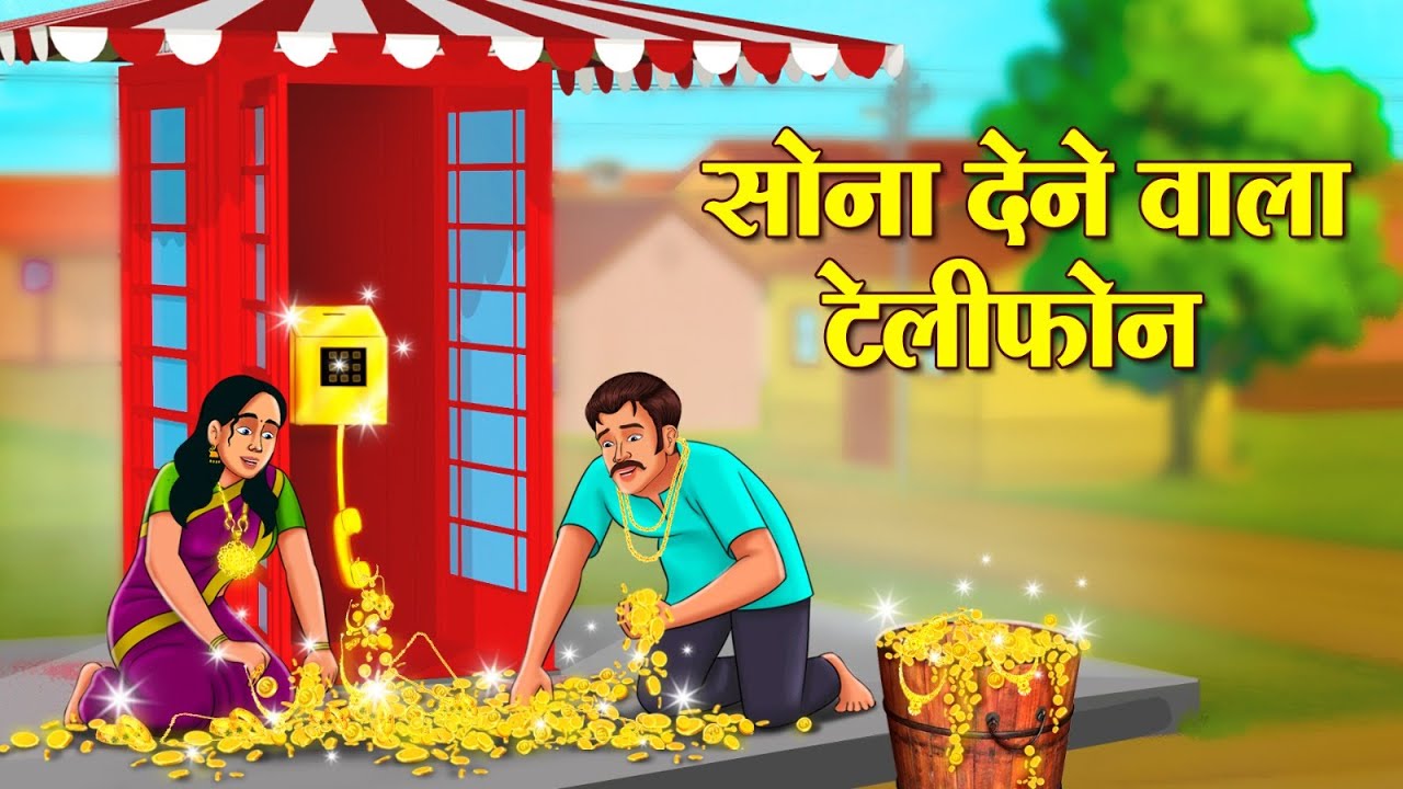 Telephone that gives gold | Hindi Stories | Story in Hindi | Hindi Kahaniya | Kahani in Hindi