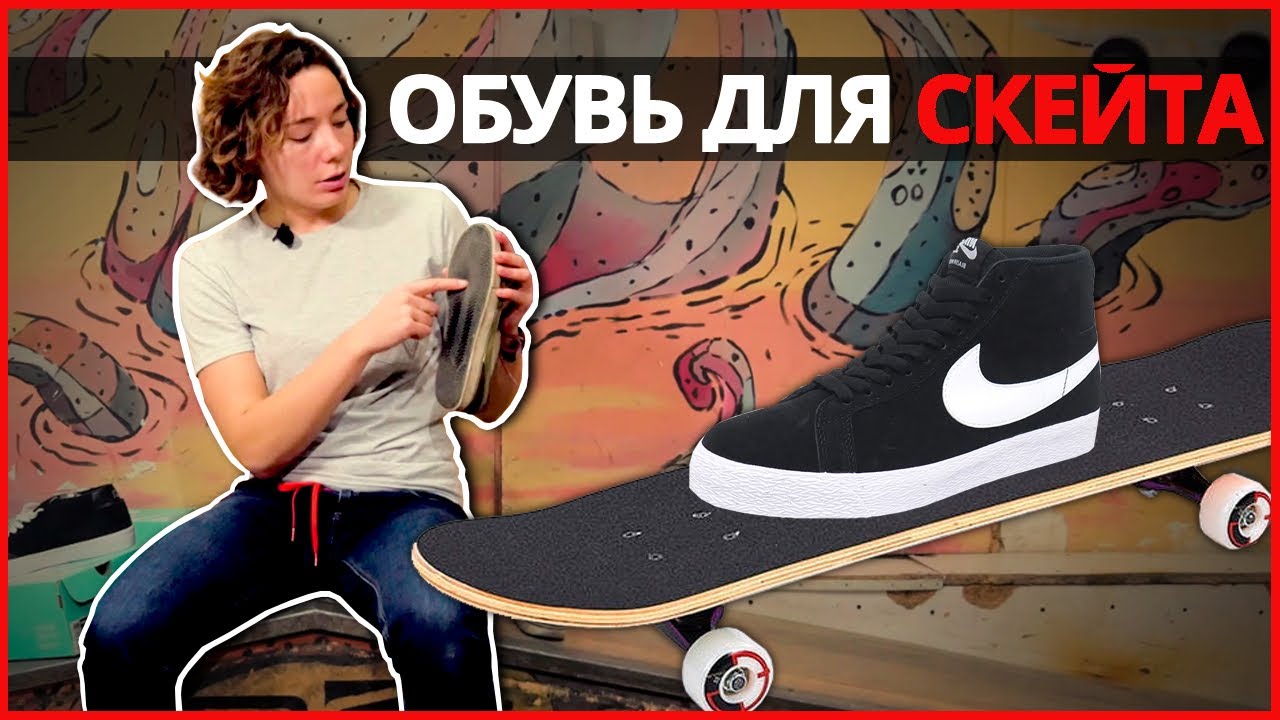 ОБУВЬ ДЛЯ СКЕЙТБОРДИНГА/ Как выбрать обувь для скейта?