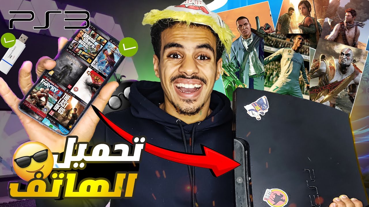 أسهل طريقة تحميل الألعاب البلاي ستيشن 3 من الهاتف و فلاشة Game PS3 via USB and Phone