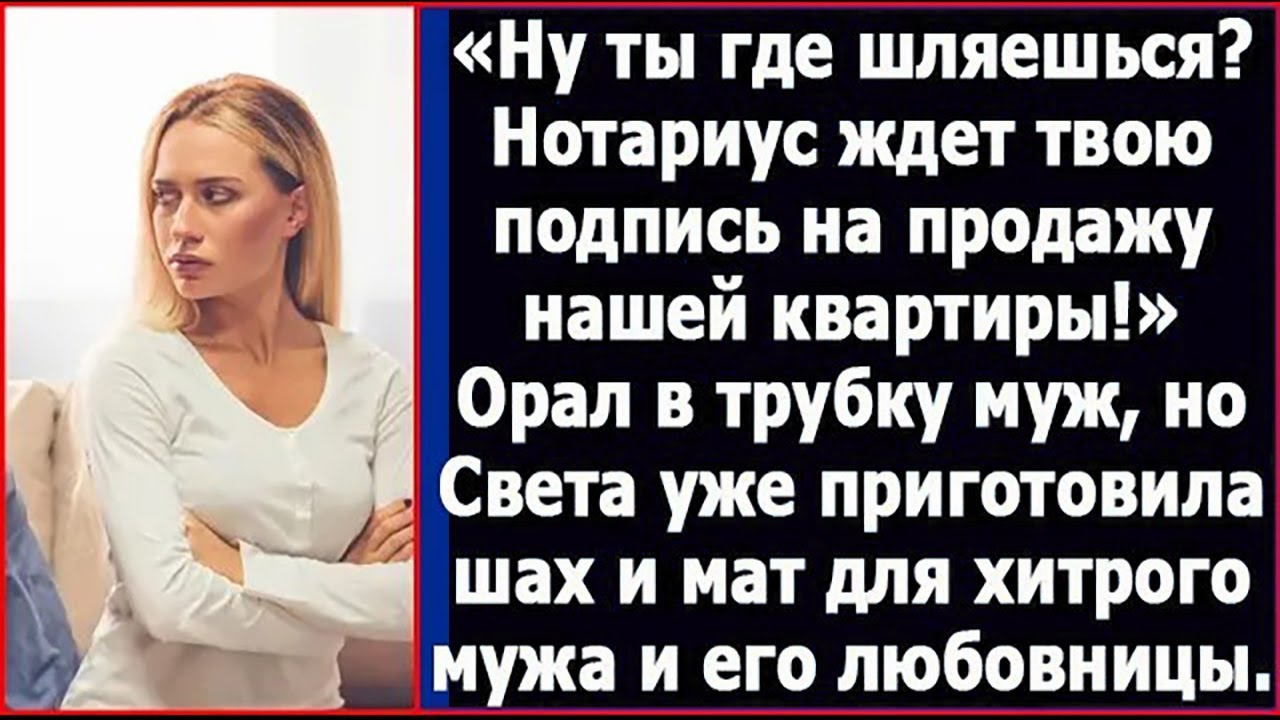 Ты где шляешься  Я уже больше часа жду тебя у нотариуса! Нужно твое согласие на продажу квартиры