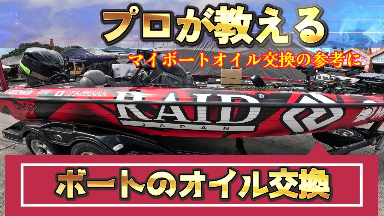 【オイル交換】プロが教えるボートのオイル交換！！【知って損はない】