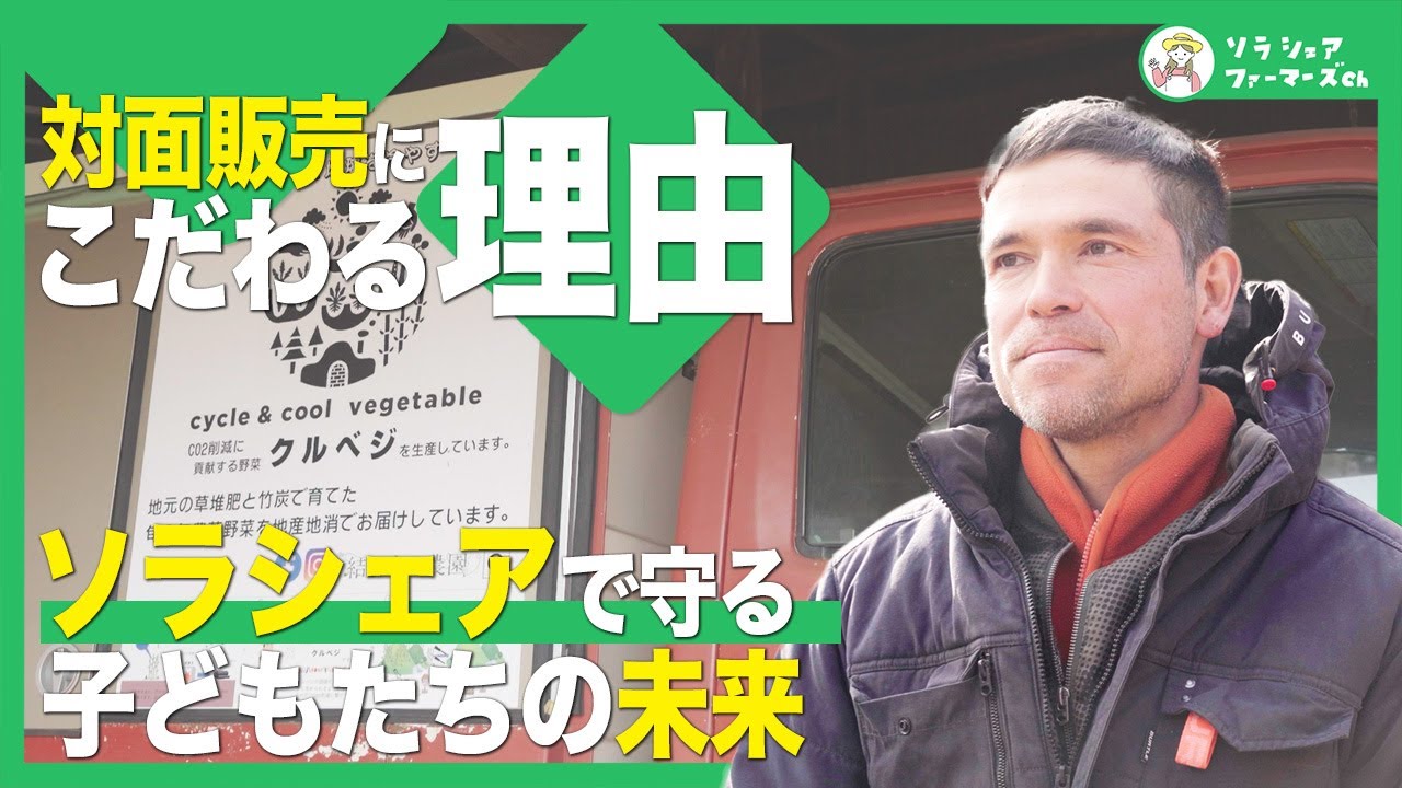 いつか野菜と一緒に「電気」も地域の人たちに販売したい！対面販売とソラシェアにこだわる理由/顔の見える農業と自然エネルギー【千葉県佐倉市】