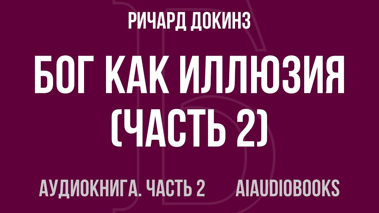 Ричард Докинз - Бог как иллюзия — Часть 2 из 2 | Аудиокнига
