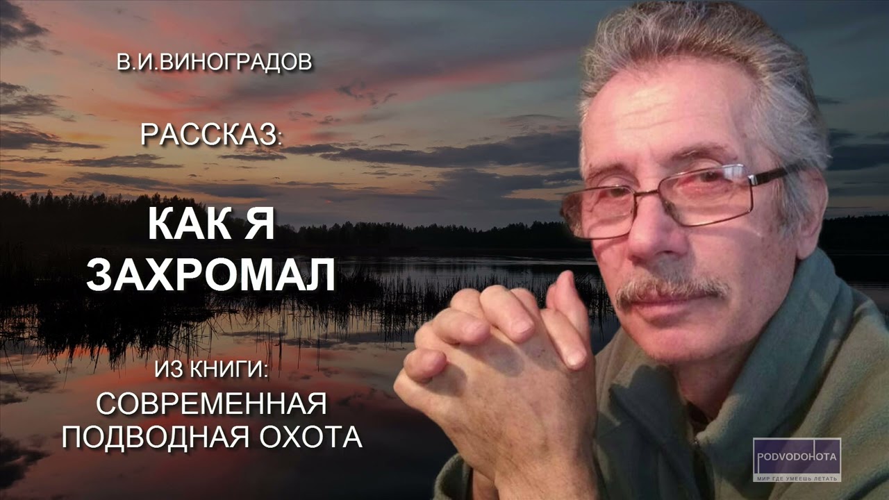 Как я захромал.  Рассказ о подводной охоте.
