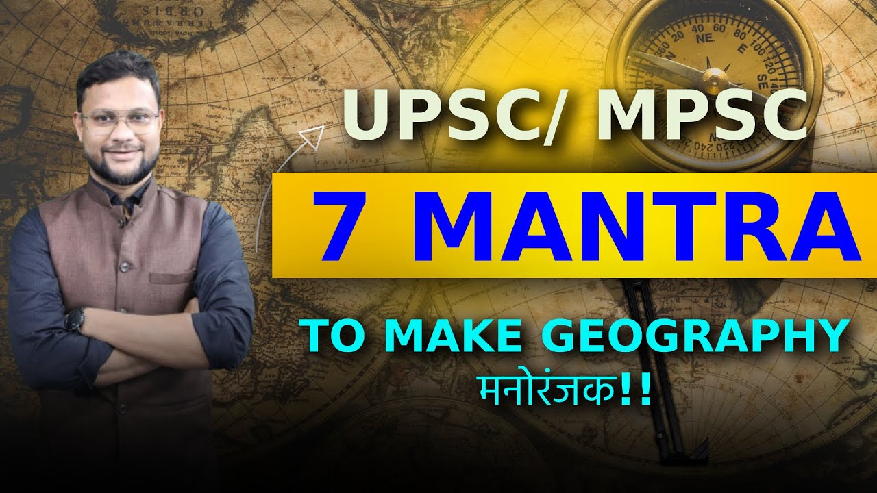 How to make Geography interesting ? 7 Mantras ....UPSC MPSC राज्यसेवा मुख्य परीक्षा