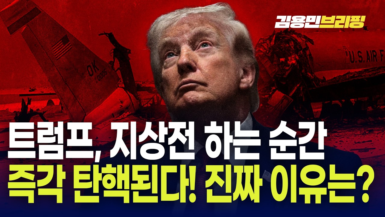 트럼프, 지상전 하는 순간 즉각 탄핵된다...진짜 이유가 있는데...