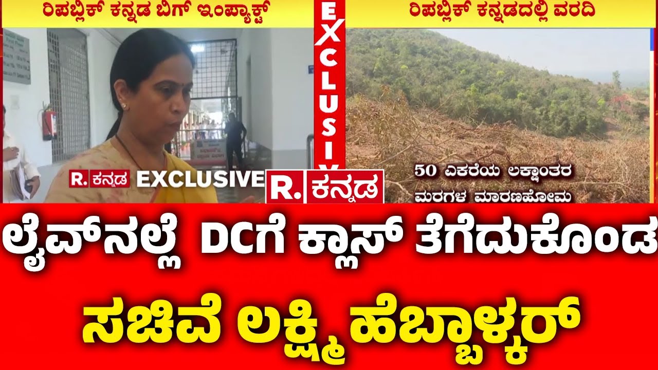 Lakshmi Hebbalkar On Tree Destruction : ಲೈವ್ ನಲ್ಲೆ  DCಗೆ ಕ್ಲಾಸ್ ತೆಗೆದುಕೊಂಡ ಸಚಿವೆ ಲಕ್ಷ್ಮಿ ಹೆಬ್ಬಾಳ್ಕರ್