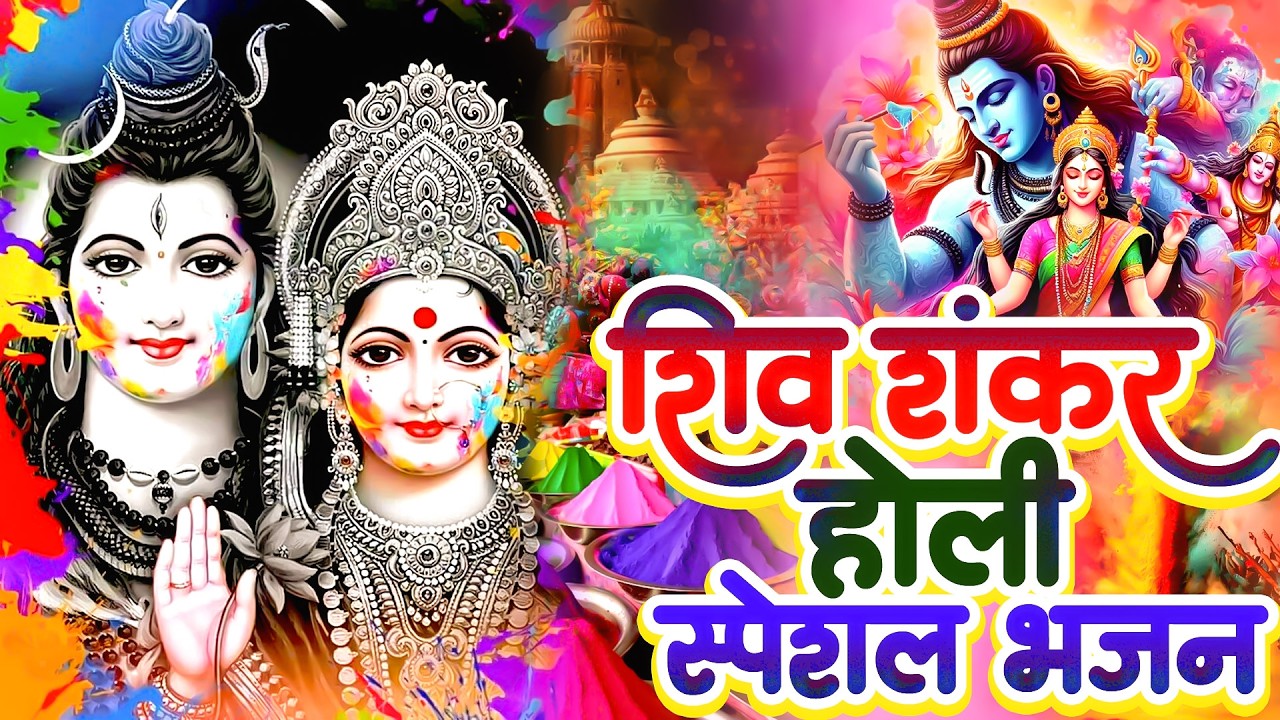 💖Non-Stop Special Holi Bhajan : सुपरहिट भोलेबाबा💖जी के भजन ~ #मधुर Shiv Bhajan 2025 | Bhajans