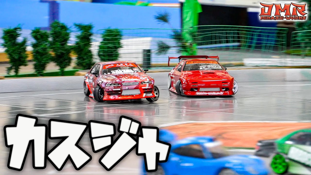 【ラジドリ】DMR号でカスジャを攻める【RC DRIFT】【ラジコン ドリフト】