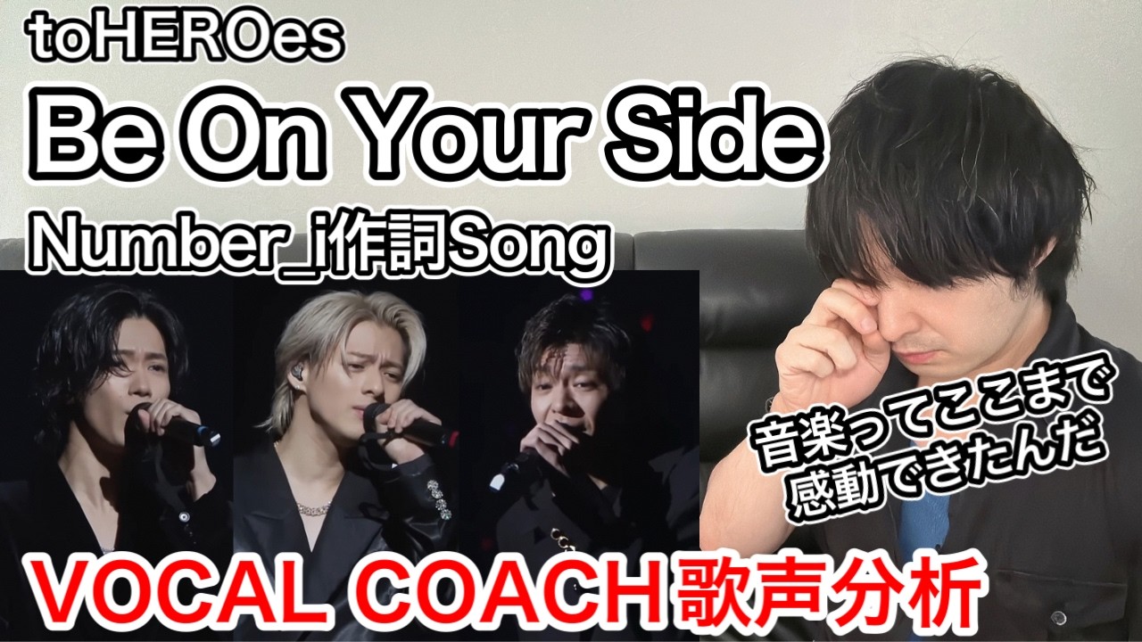 【to HEROes Be on Your side 歌声分析】TOBE総戦力の歌声に涙腺崩壊の件！