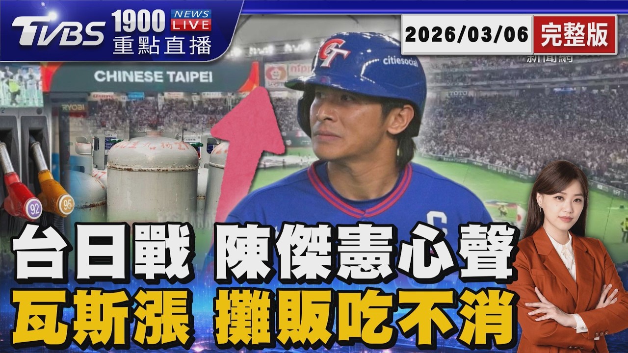 因傷無緣台日戰 陳傑憲直言:很不甘心 美伊開戰瓦斯又漲! 小吃攤喊吃不消 20260306｜1900重點直播完整版｜TVBS新聞 @TVBSNEWS01