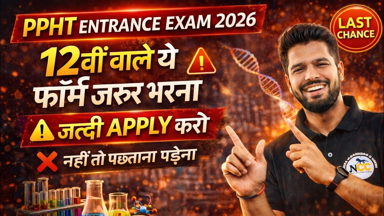 PPHT Entrance Exam 2026 | 12वीं वाले ये Form जरूर भरें | Eligibility, Date, Full Process