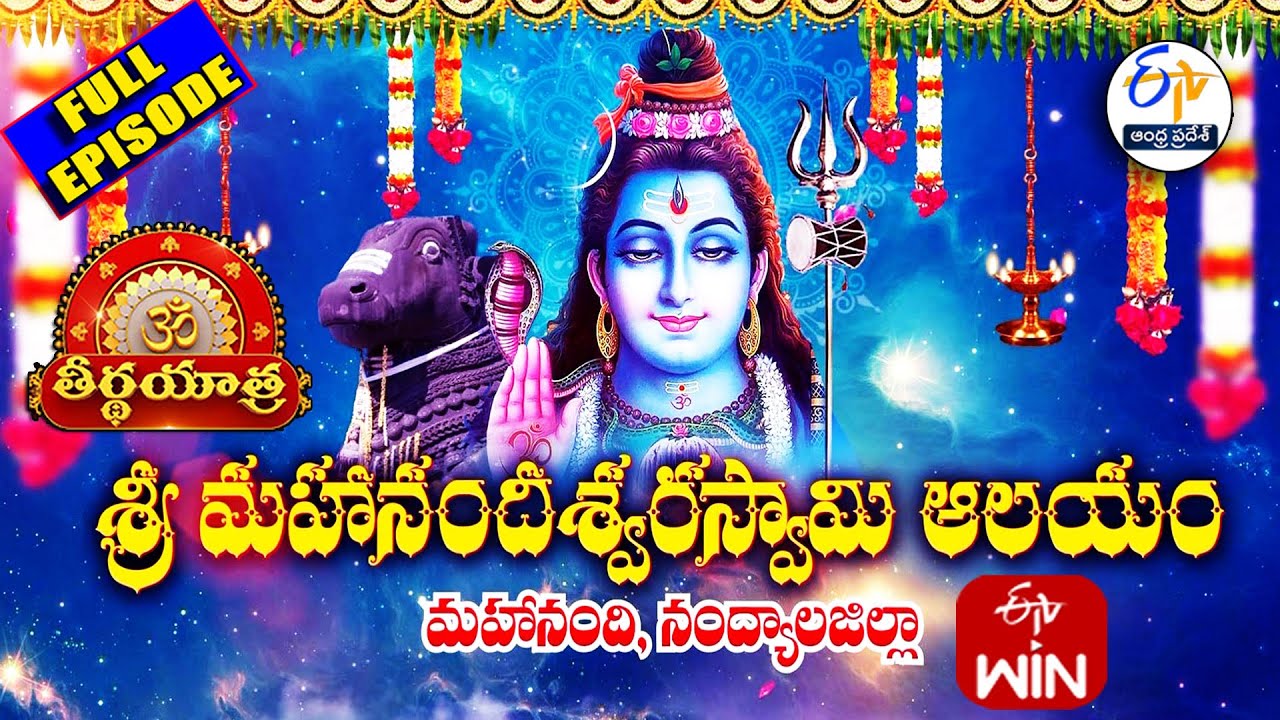 Sri MahanandeeswaraSwamy Temple |Mahanandi | Nandyal Dist.| Teerthayatra | 22nd October 2025 |ETV AP