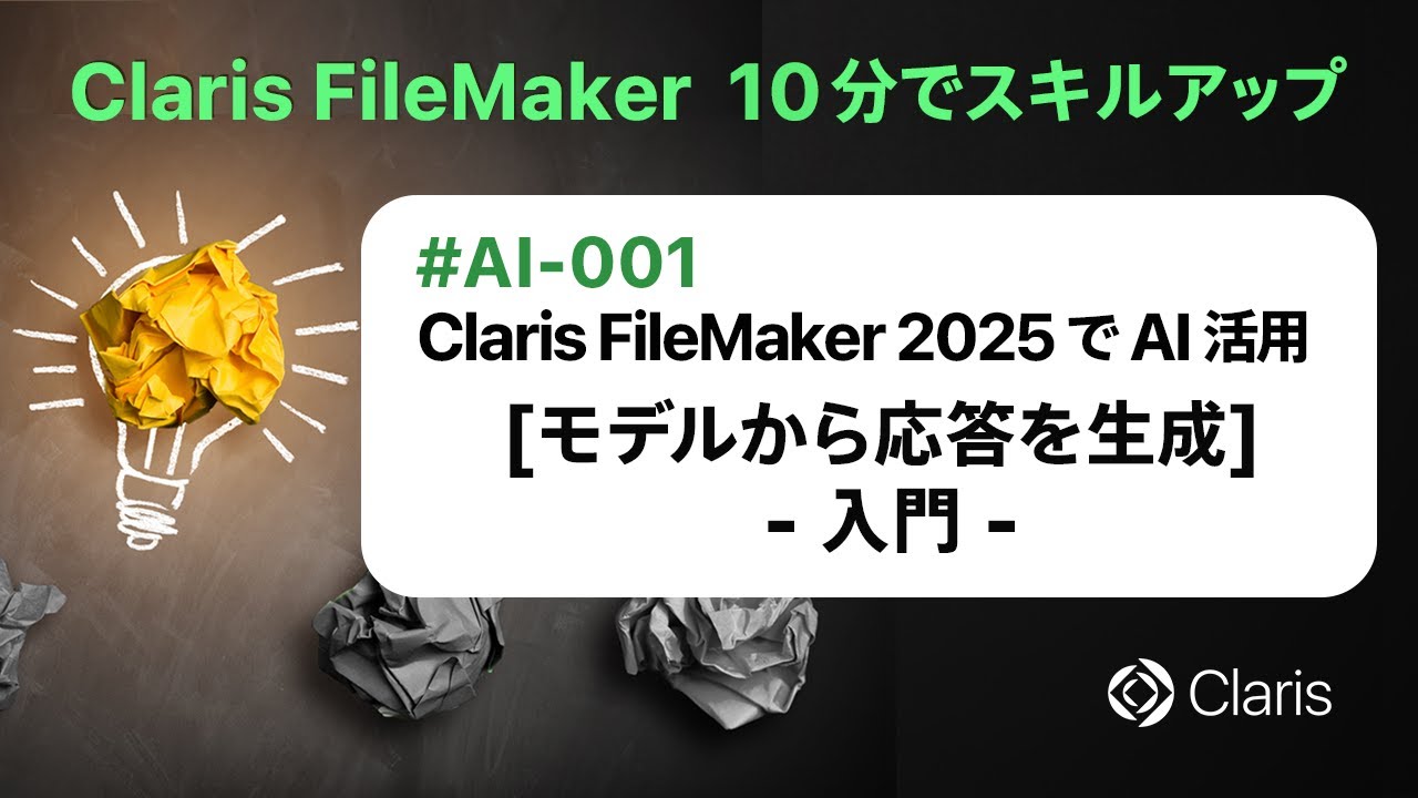 Claris FileMaker 2025 で AI 活用：[モデルから応答を生成] - 入門 -（Claris FileMaker - 10分でスキルアップ）