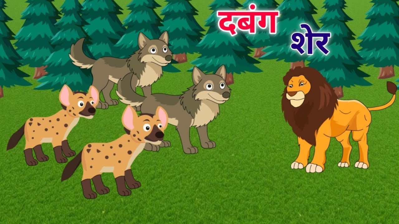 दबंग शेर | Dabang Sher | Hindi Kahaniya | Kahani | Jungle ki kahaniya #kahani #moralstories Vs Toons