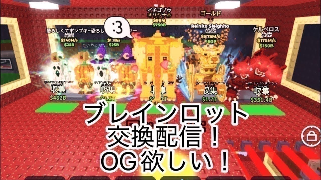 ブレインロット交換配信！！