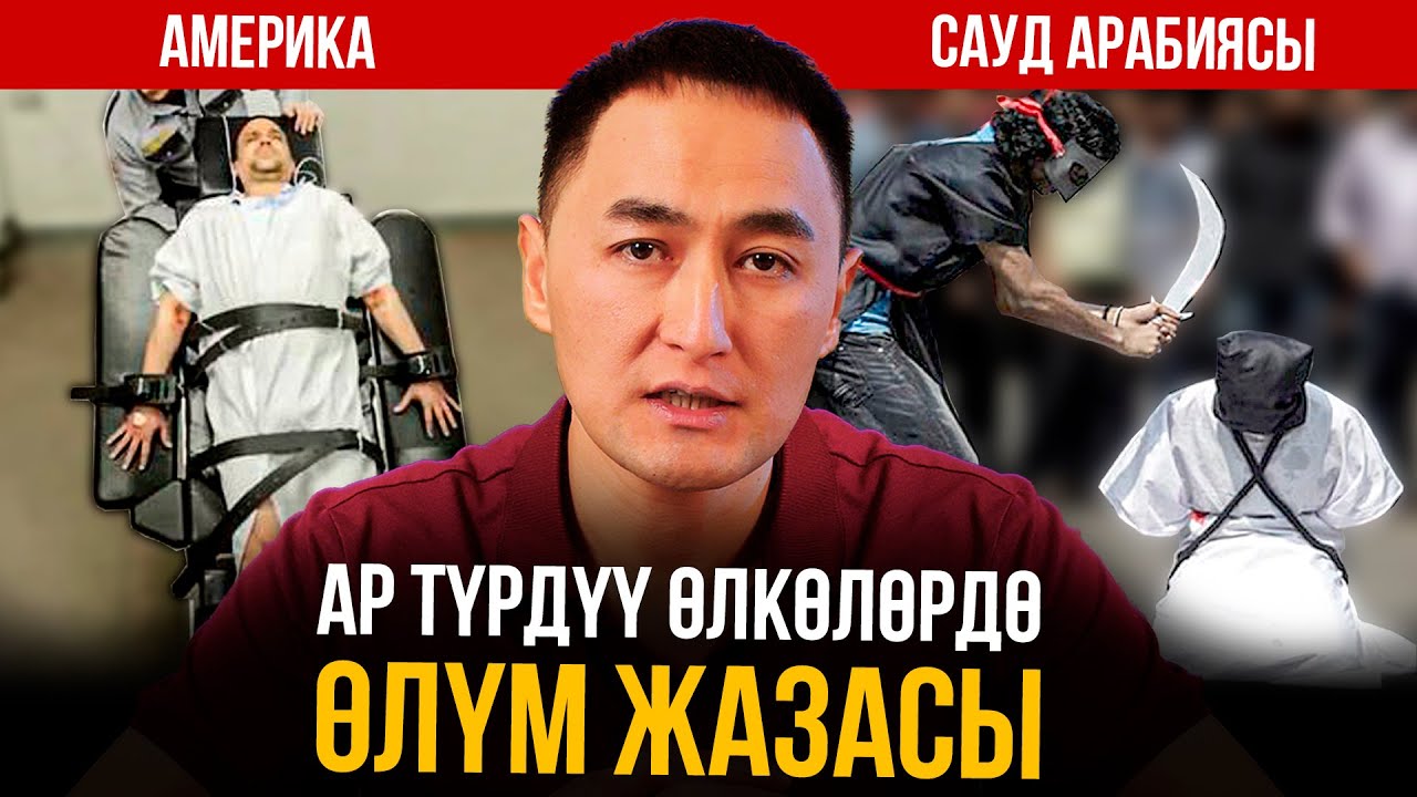 АР ТҮРДҮҮ ӨЛКӨЛӨРДӨ ӨЛҮМ ЖАЗАСЫ | ӨЛҮМ ЖАЗАСЫ — АДИЛЕТТИКПИ ЖЕ ЗОМБУЛУКПУ? | Нурлан Мирзаматов