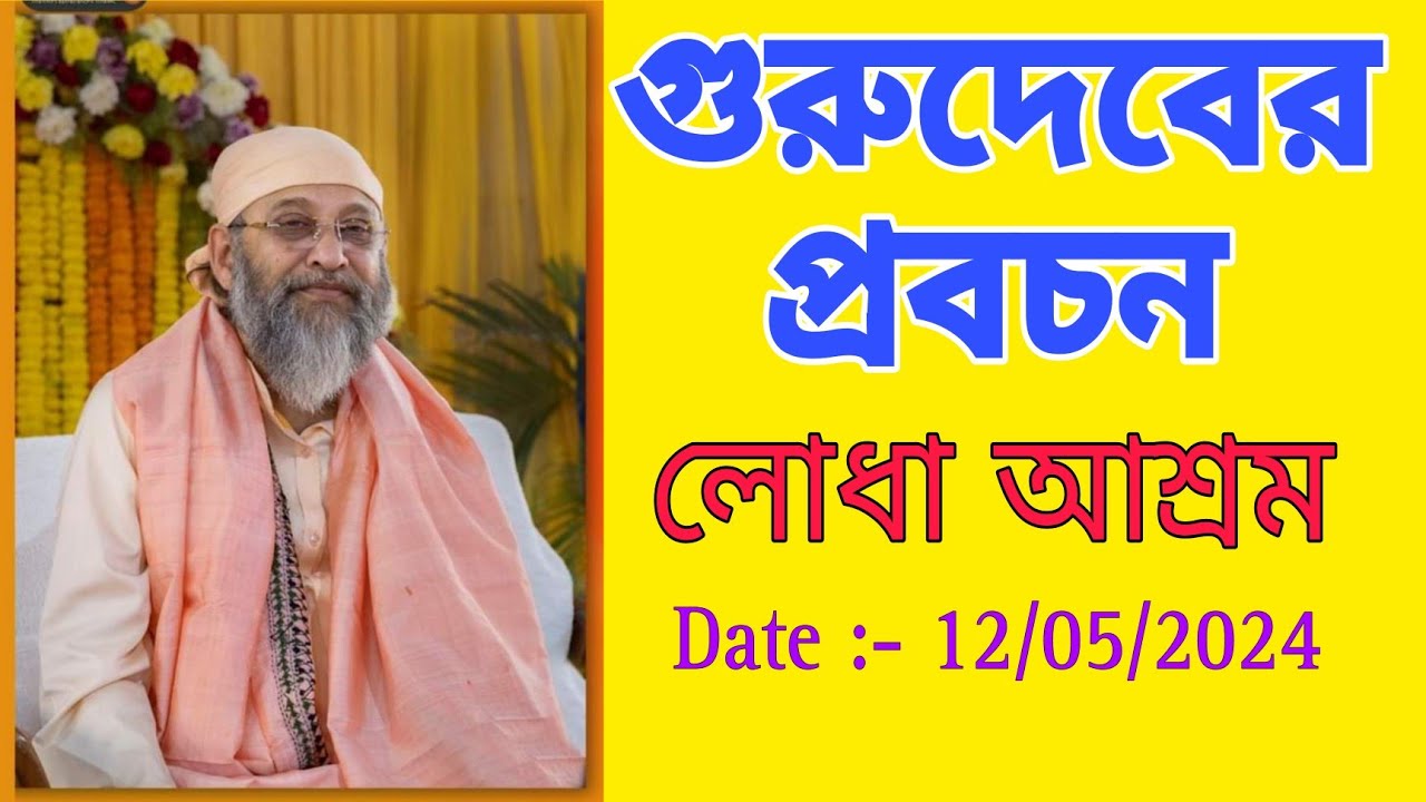 Swami Debananda Maharaj Pravachan today || Lodha Ashram ||#banglamotivation #swamidebanandamaharaj