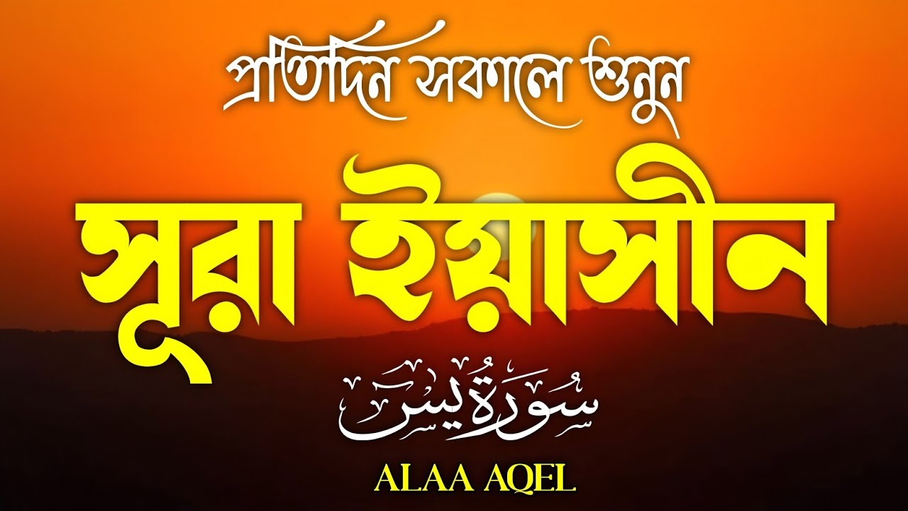 Surah Yaseen (سورة يس) | Soothing Morning Quran Tilawat | Beautiful & Heart-Touching Recitation