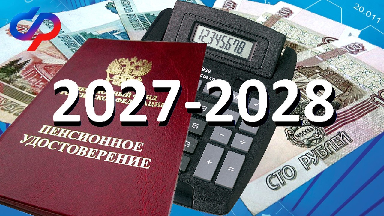 Пенсии Рекордная Двойная Прибавка В 2027-2028 Году Для Пенсионеров РОССИИ.