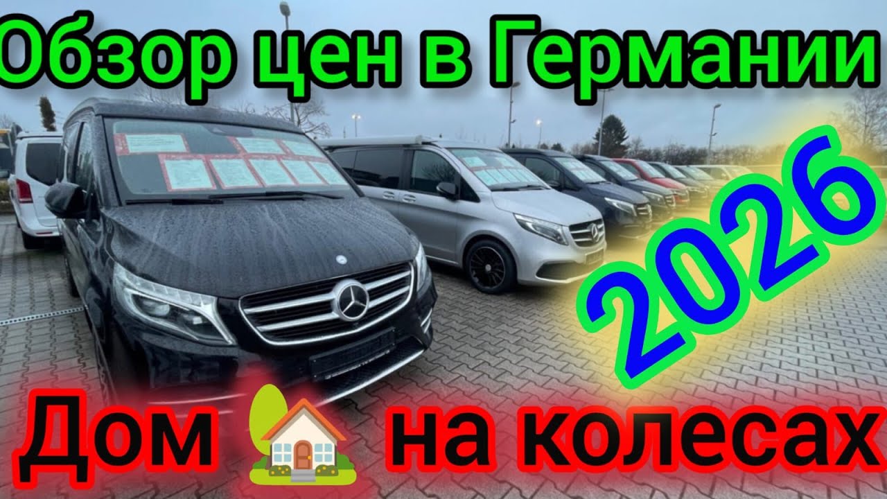 ЦЕНЫ НА  Mercedes Benz VITO ГЕРМАНИИ 2026.🇩🇪🇩🇪🇩🇪🇩🇪🇩🇪