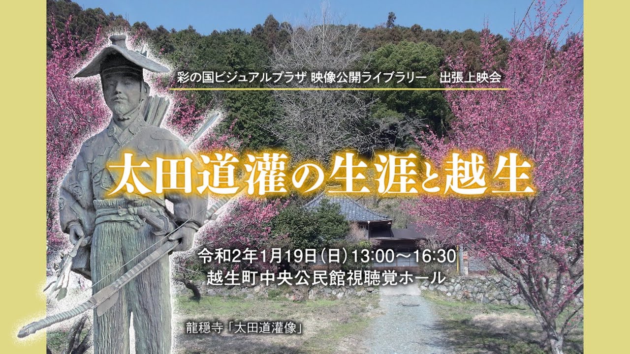 「 太田道灌の生涯と越生 」彩の国ビジュアルプラザ 映像公開ライブラリー 出張上映会