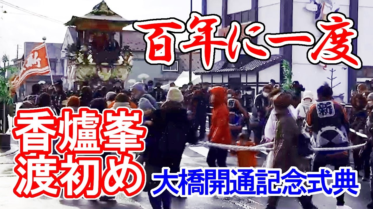 むつ市大橋開通記念式典【百年に一度の香爐峯】渡初め-新盛組☆田名部まつりShimokitaNoSummerNoLife下北の夏