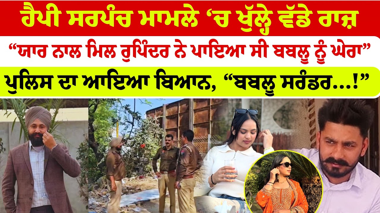 Moga News | ਹੈਪੀ ਸਰਪੰਚ ਮਾਮਲੇ ‘ਚ ਖੁੱਲ੍ਹੇ ਵੱਡੇ ਰਾਜ਼“ਯਾਰ ਨਾਲ ਮਿਲ ਰੁਪਿੰਦਰ ਨੇ ਪਾਇਆ ਸੀ ਬਬਲੂ ਨੂੰ ਘੇਰਾ”