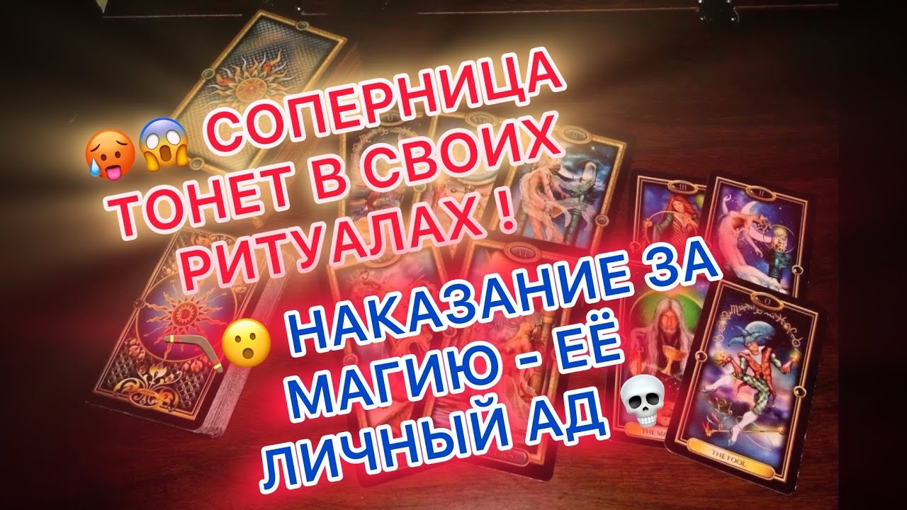 😮🪃СОПЕРНИЦА ТОНЕТ В СВОИХ РИТУАЛАХ! 🔥🚨НАКАЗАНИЕ ЗА МАГИЮ - ЕЁ ЛИЧНЫЙ АД! 💀🪃💥