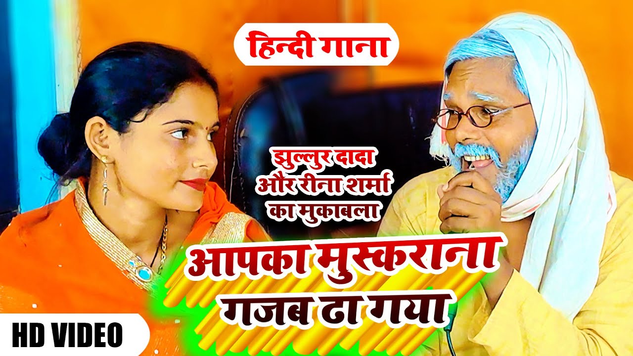 #Hindi | आपका मुस्कुराना गज़ब ढा गया | #Jhullurdada और रीना शर्मा का मुकाबला | Amit Yaduvanshi