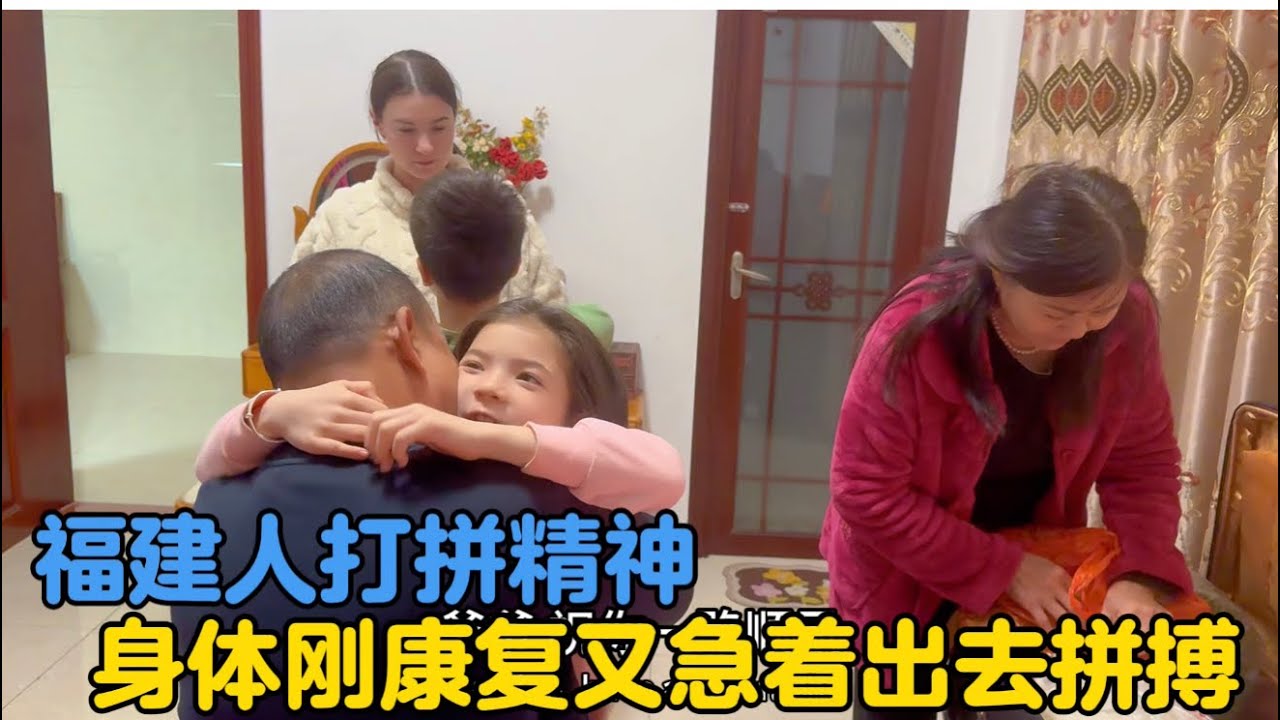 福建人打拼精神 身体刚康复又出去拼搏
