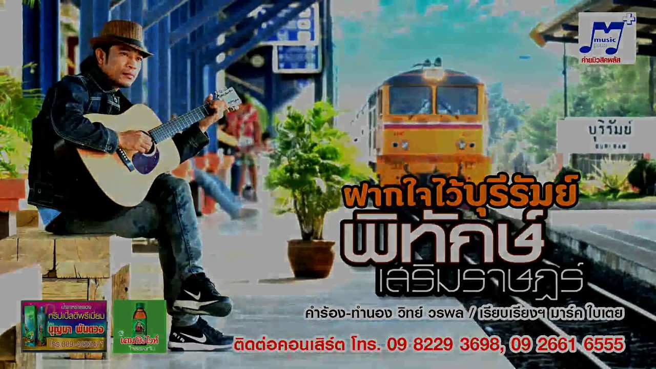 ฝากใจไว้บุรีรัมย์ - พิทักษ์ชัย เสริมราษฏร์ [OFFICIAL LYRIC]