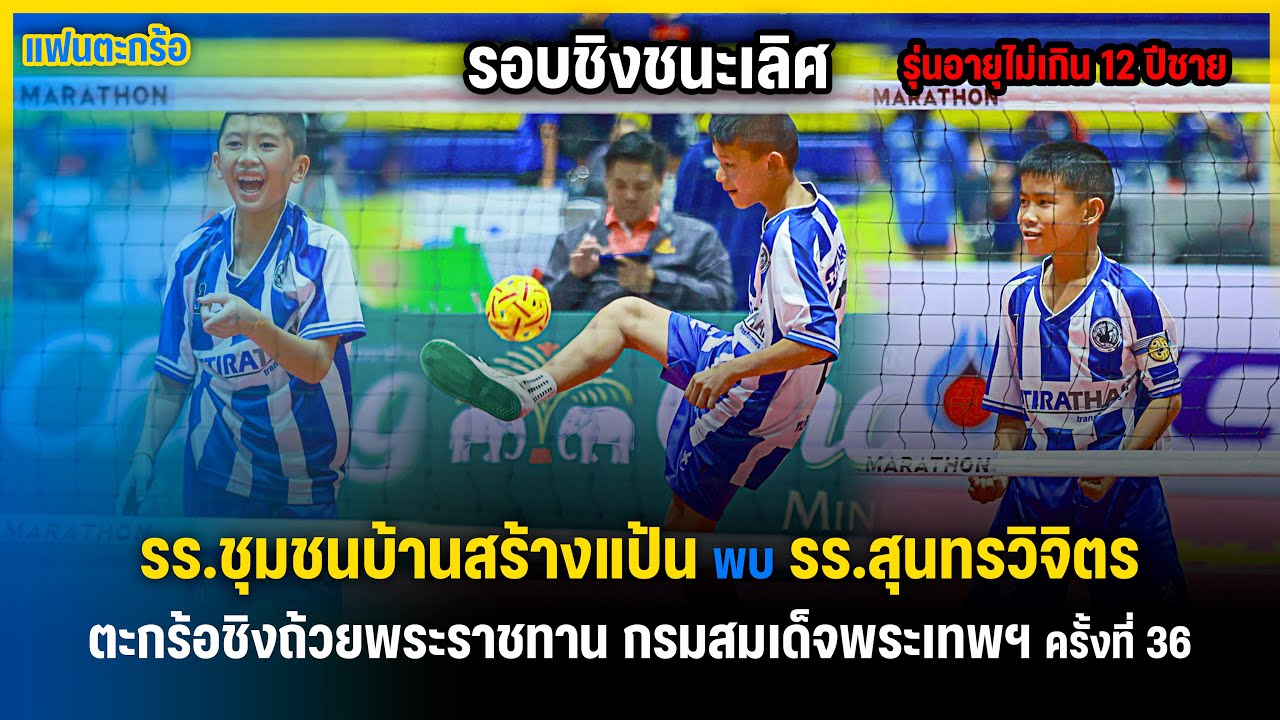 นัดชิงเกมเดือด! ตะกร้อถ้วยพระราชทานฯ รุ่น 12 ปีชาย 🔥 รร.ชุมชนบ้านสร้างแป้น พบ รร.สุนทรวิจิตร